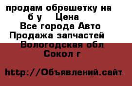 продам обрешетку на delicu б/у  › Цена ­ 2 000 - Все города Авто » Продажа запчастей   . Вологодская обл.,Сокол г.